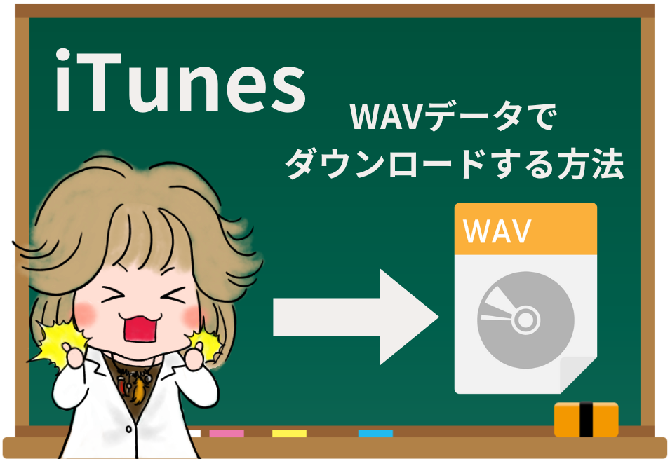 iTunesの曲をWAVでダウンロードするのに便利ツール