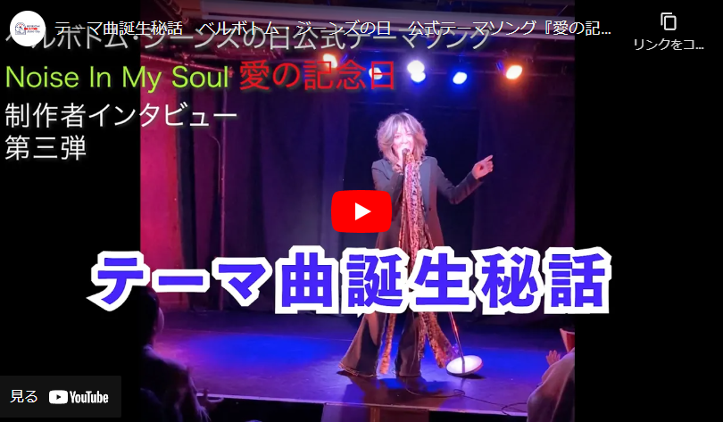 ベルボトム・ジーンズの日【公式】インタビュー動画☆彡