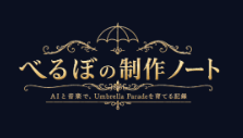 べるぼの制作ノート